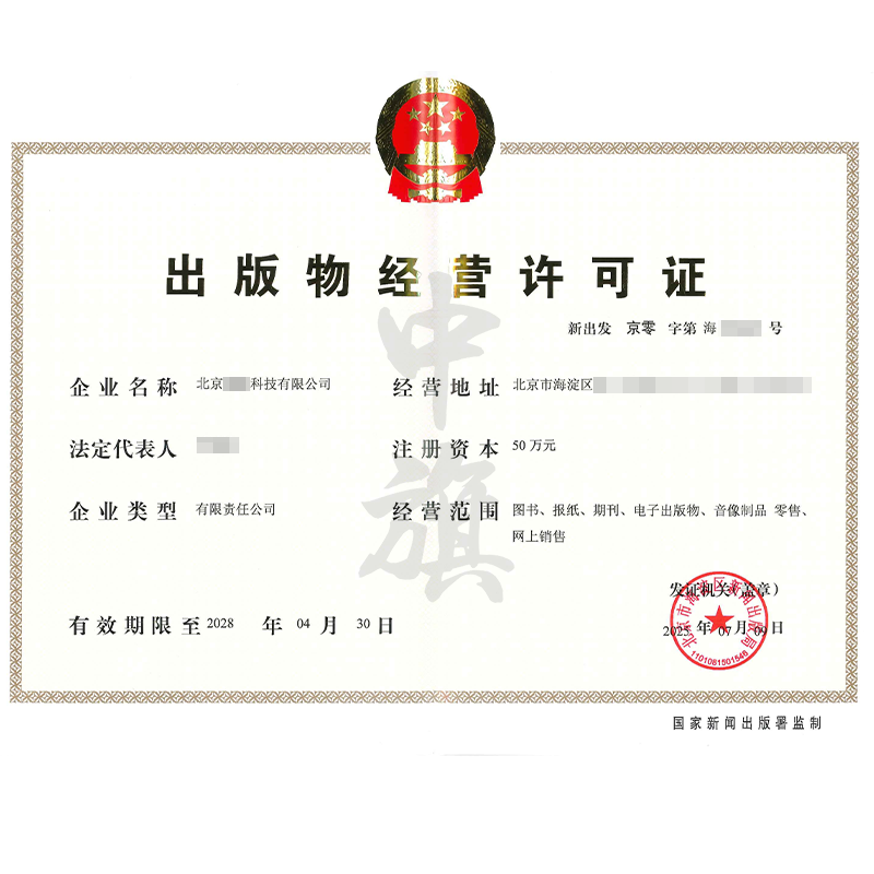 出版物經(jīng)營許可證（2025年7月9日）