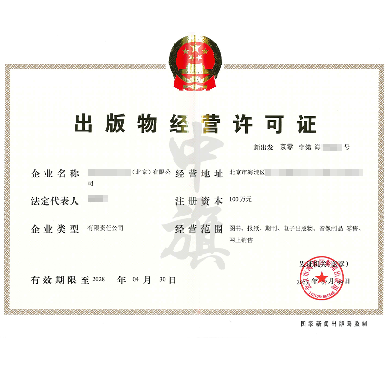 出版物經(jīng)營許可證（2025年7月9日）