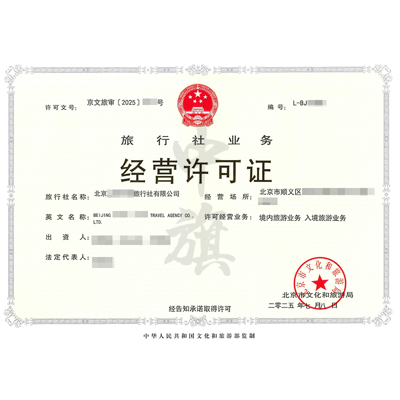 旅行社業(yè)務(wù)經(jīng)營許可證（2025年7月8日）