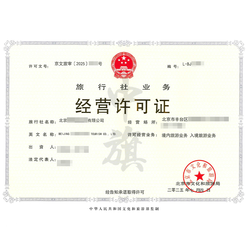 旅行社業(yè)務經營許可證（2025年7月4日）