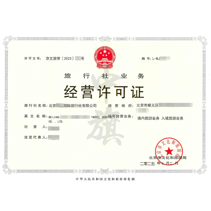 旅行社業(yè)務經營許可證（2025年7月2日）