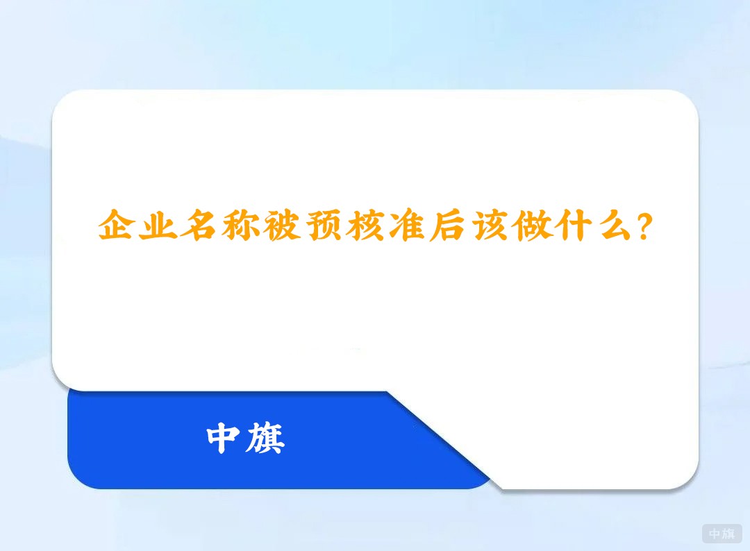 企業(yè)名稱被預(yù)核準(zhǔn)后該做什么？.jpg