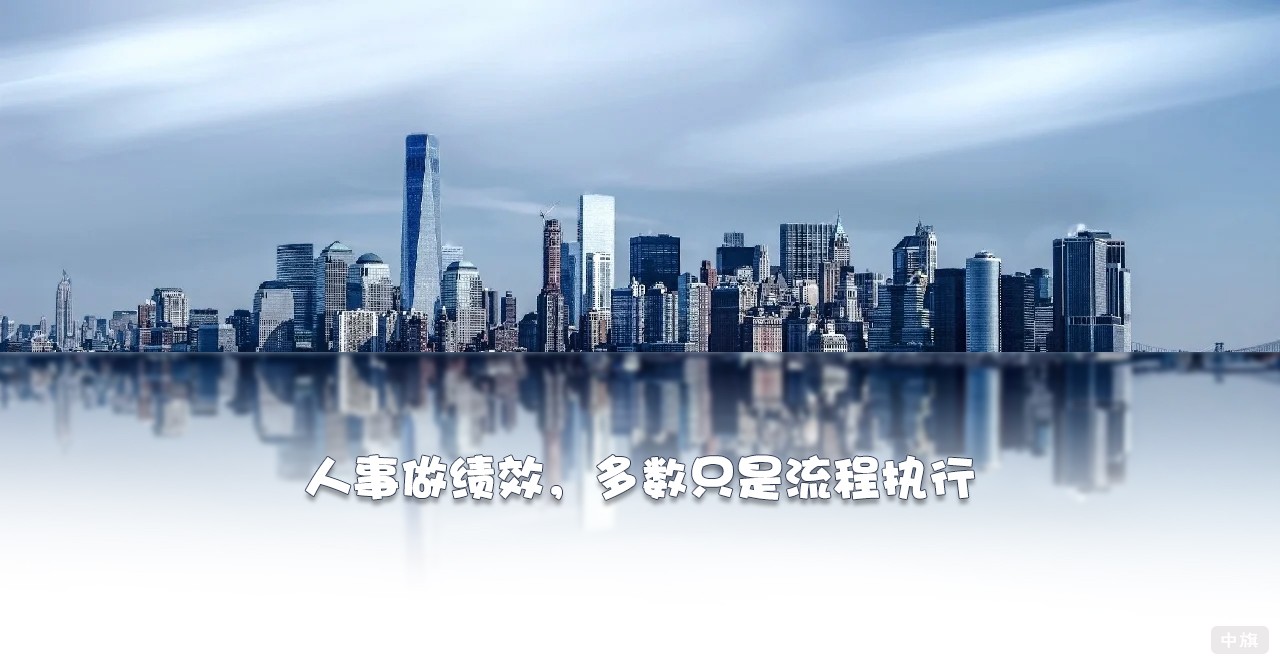 人事做績效，多數(shù)只是流程執(zhí)行