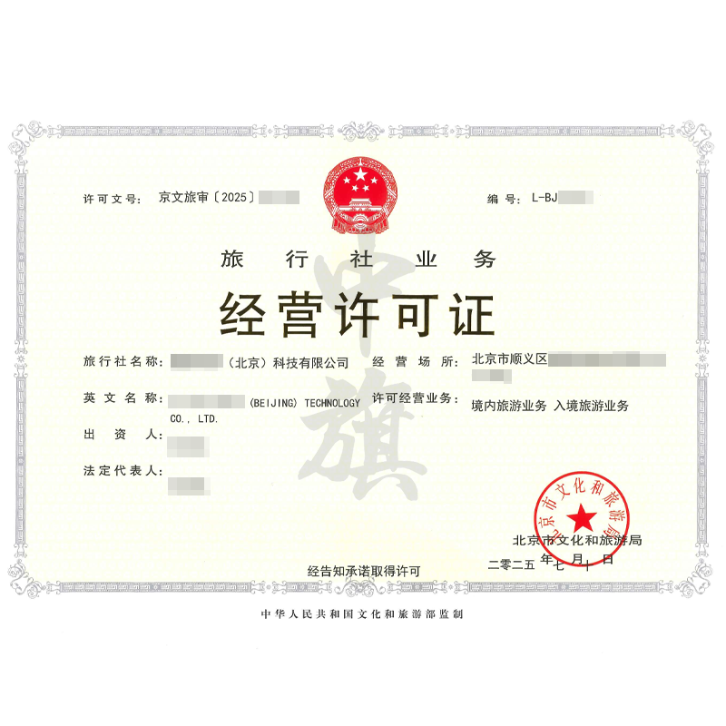 旅行社業(yè)務經營許可證（2025年7月10日）