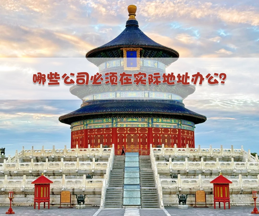 哪些公司必須在實際地址辦公？