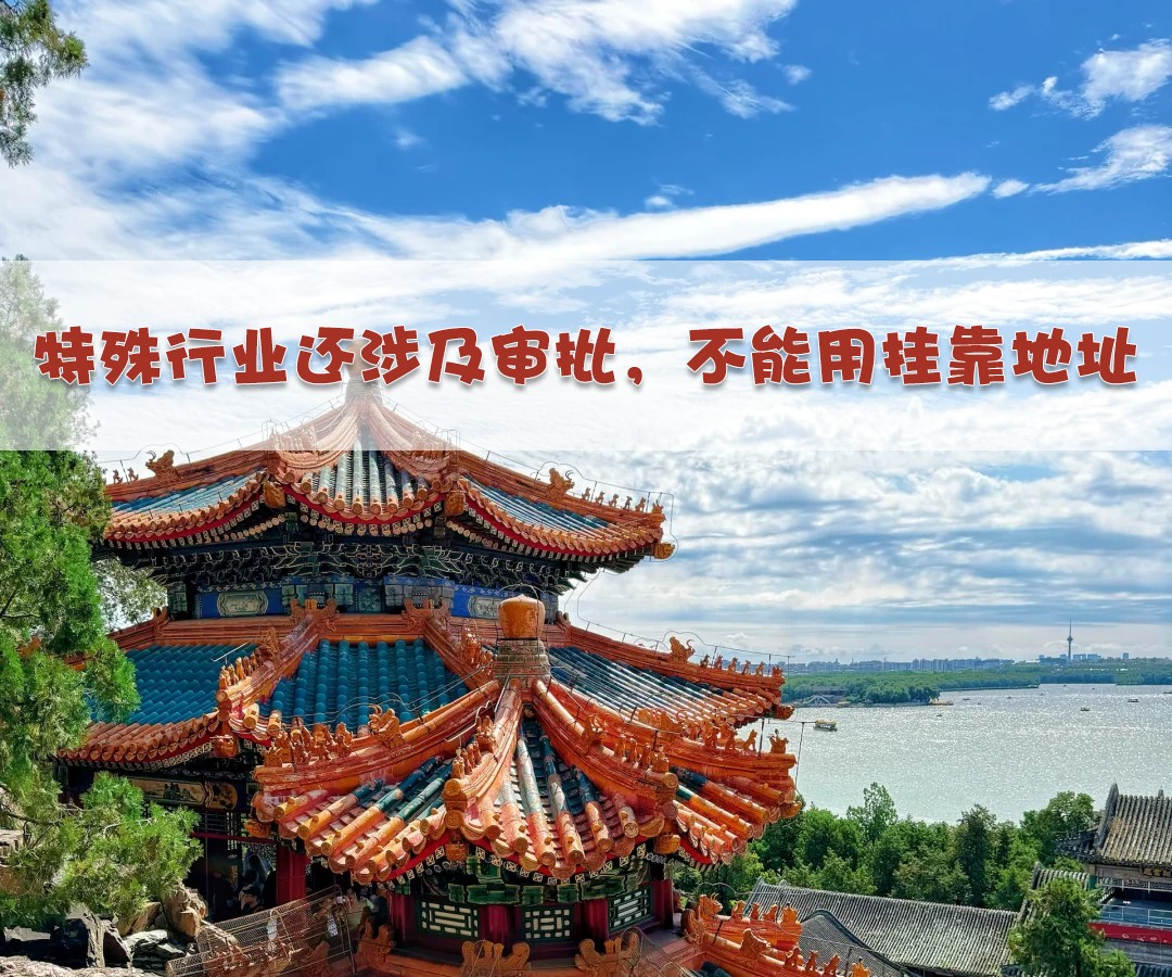 特殊行業(yè)還涉及審批，不能用掛靠地址