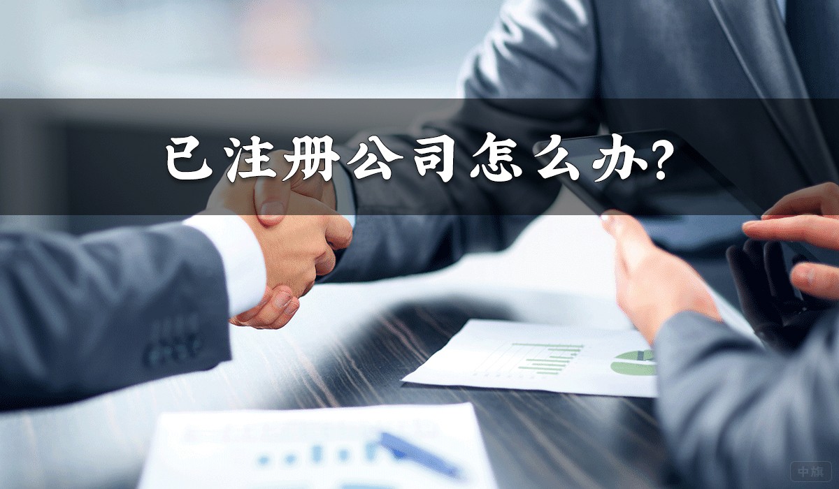 已注冊(cè)公司怎么辦？