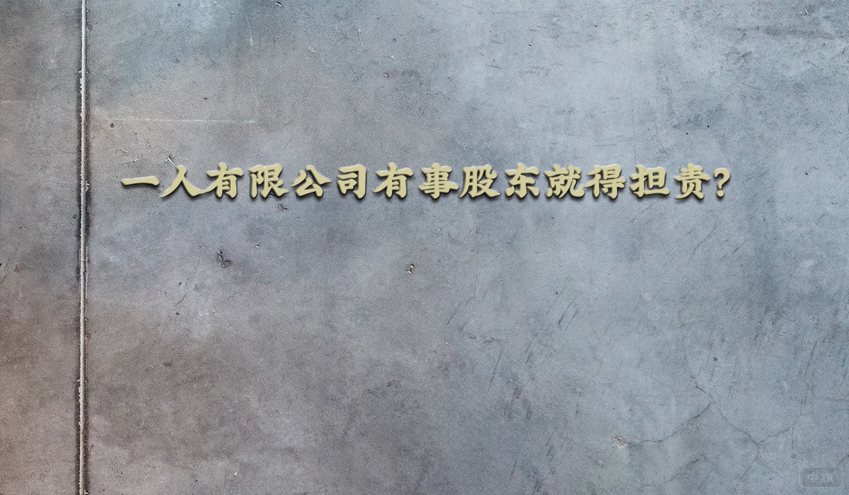 一人有限公司有事股東就得擔責？