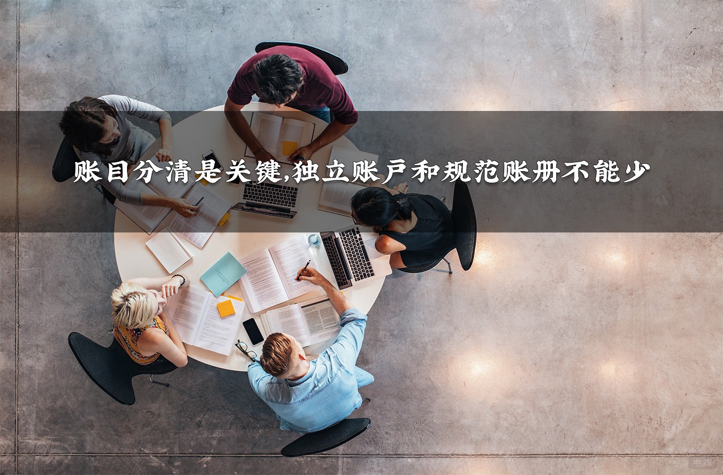 賬目分清是關(guān)鍵，獨立賬戶和規(guī)范賬冊不能少