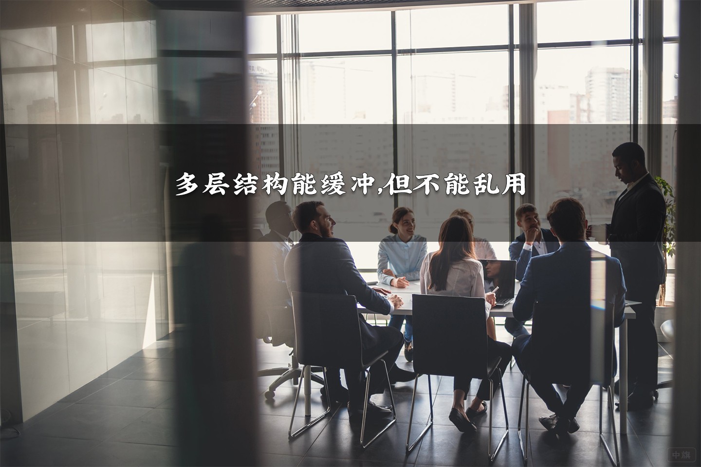 多層結(jié)構(gòu)能緩沖，但不能亂用