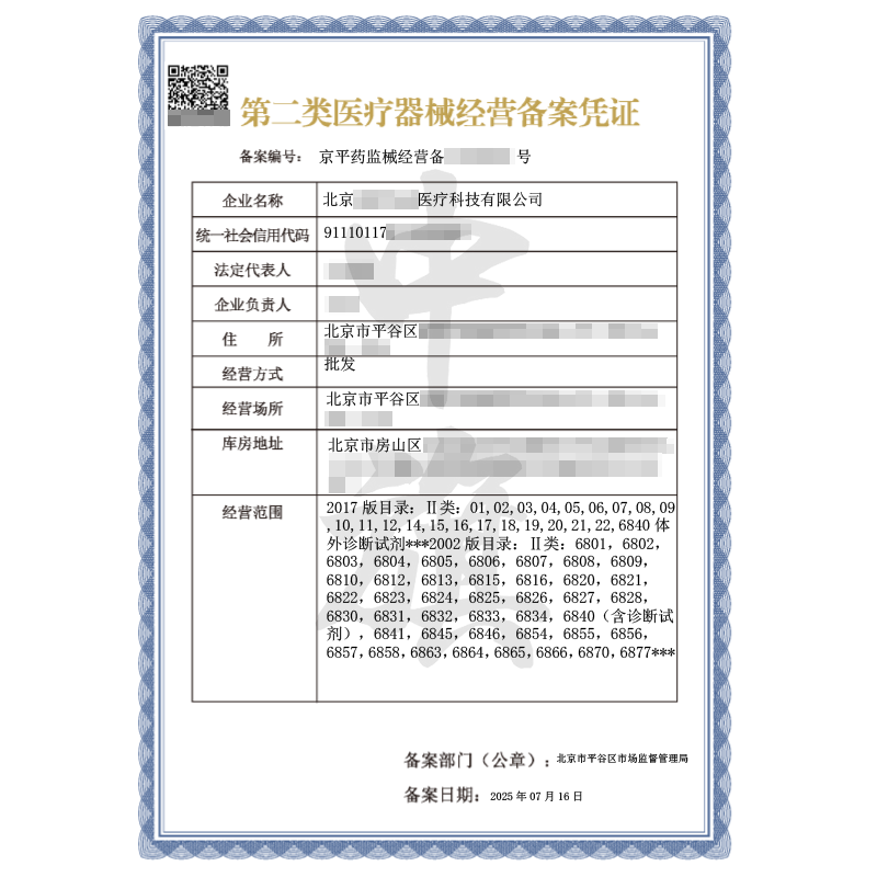 第二類醫(yī)療器械經(jīng)營備案憑證（2025年7月16日）