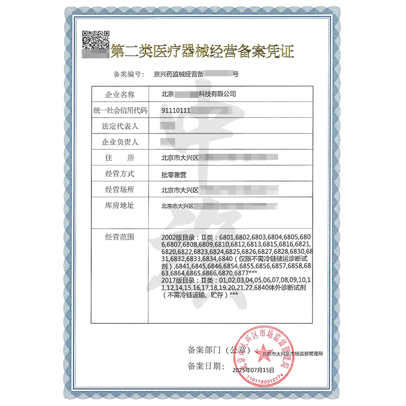 第二類(lèi)醫(yī)療器械經(jīng)營(yíng)備案憑證（2025年7月15日）