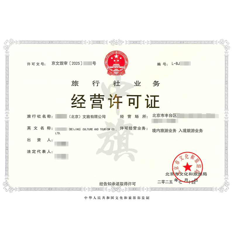 旅行社業(yè)務經營許可證（7月14日）