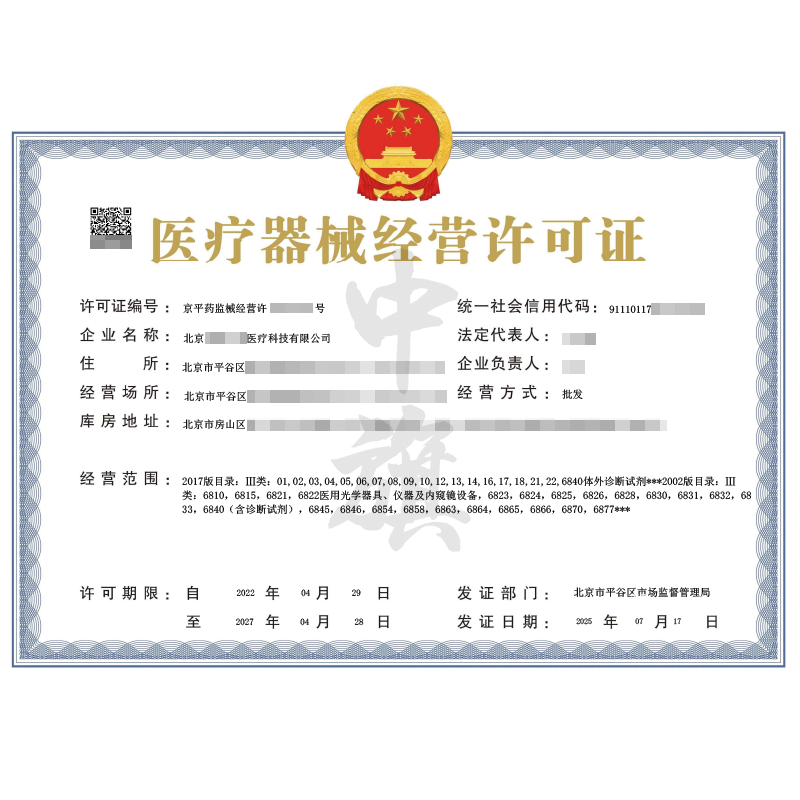 醫(yī)療器械經(jīng)營(yíng)許可證三類(lèi)（2025年7月17日）
