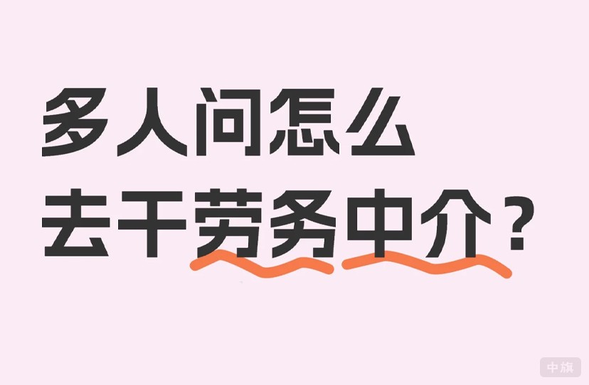 多人問怎么去干勞務中介