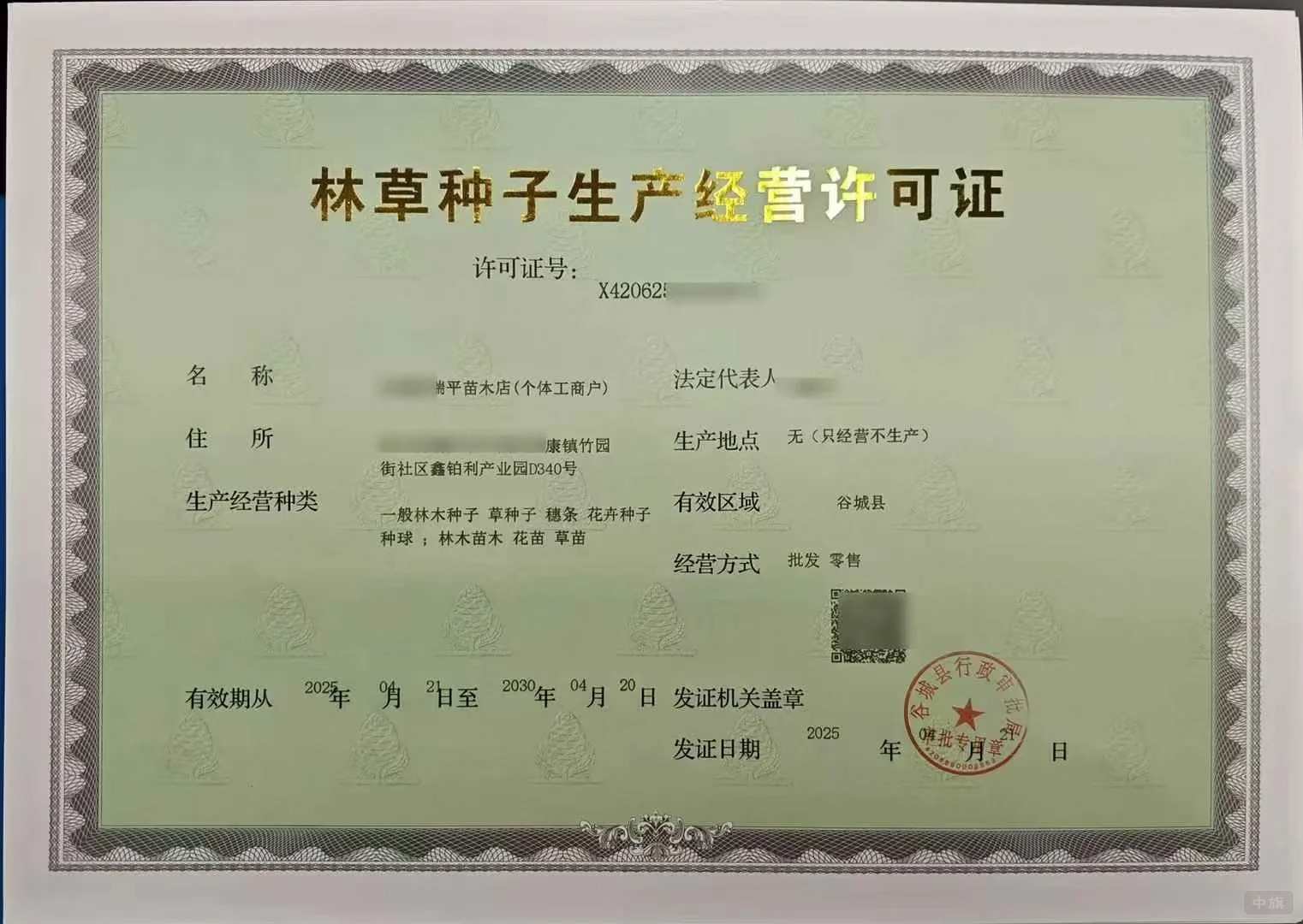 林草種子生產(chǎn)經(jīng)營許可證