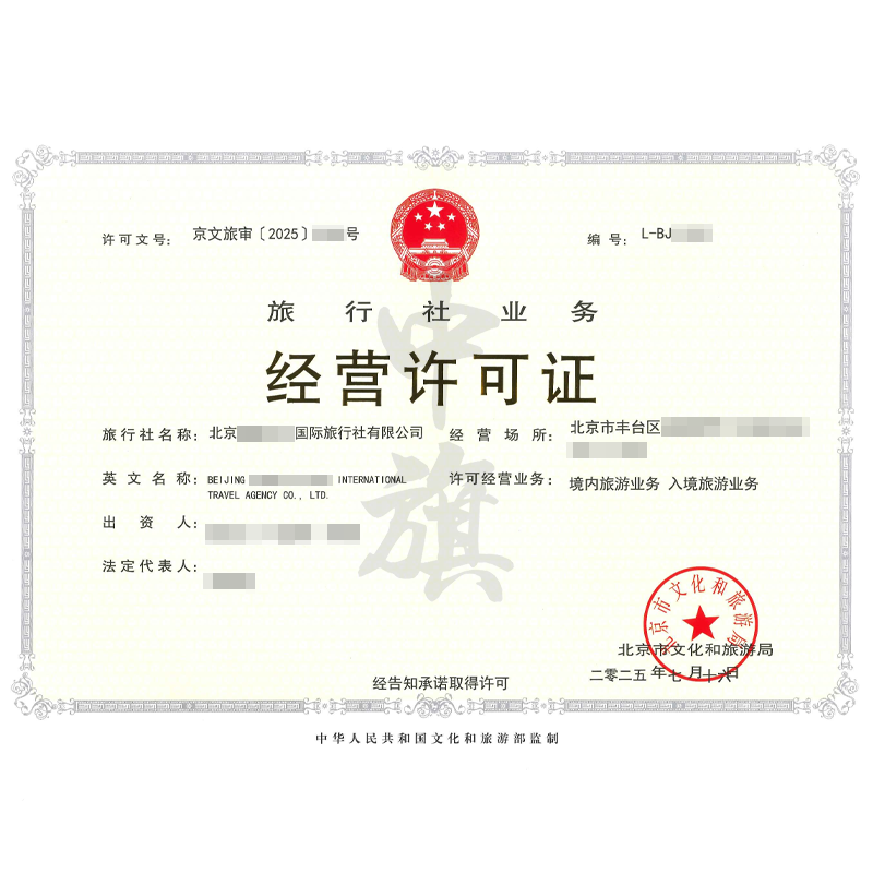 旅行社業(yè)務經營許可證（2025年7月16日）
