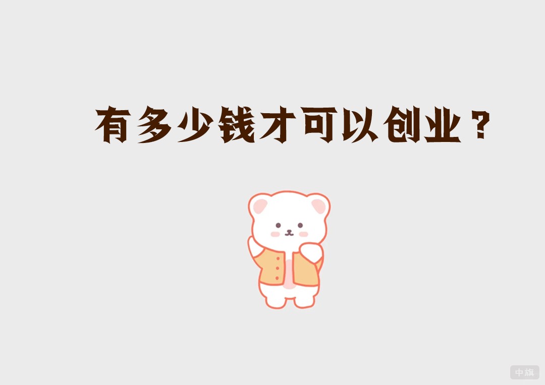 有多少錢可以創(chuàng)業(yè)？