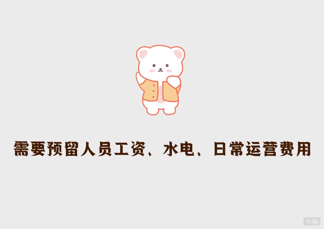 需要預(yù)留人員工資、水電、日常運營費用