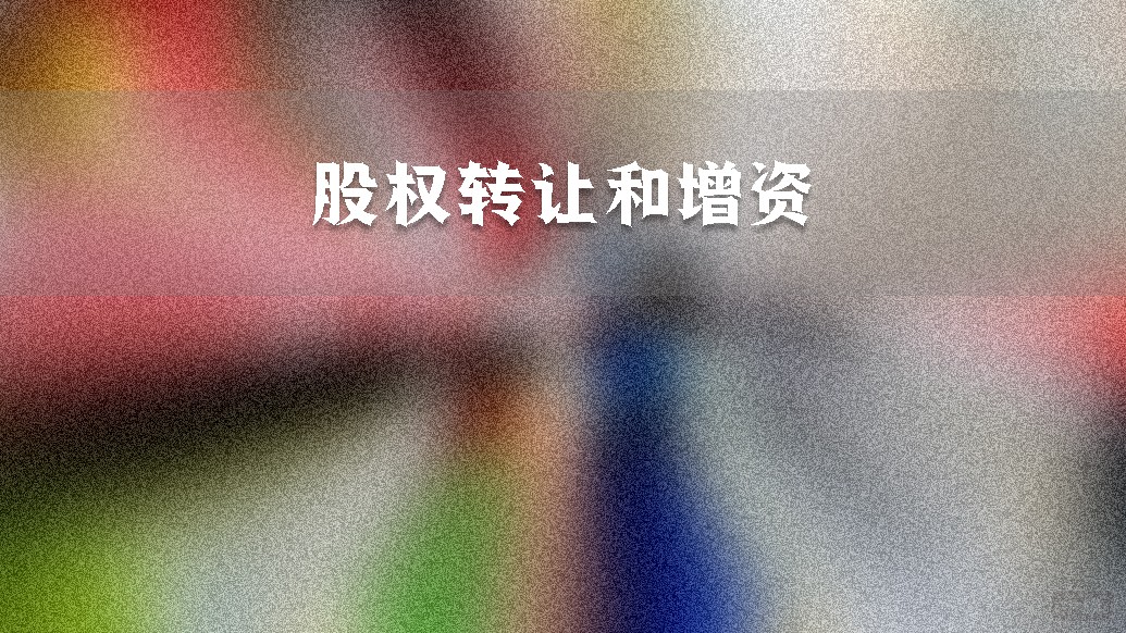 股權(quán)轉(zhuǎn)讓和增資