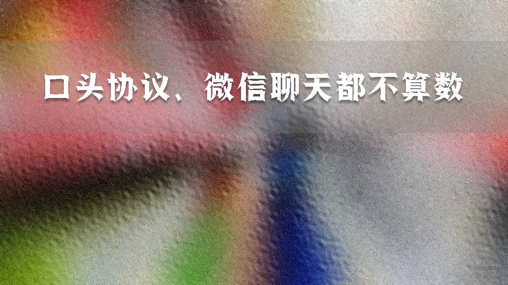口頭協(xié)議、微信聊天都不算數(shù)