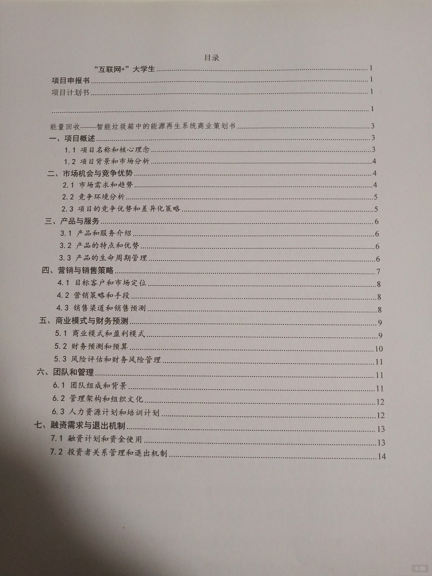 項(xiàng)目計(jì)劃書范本