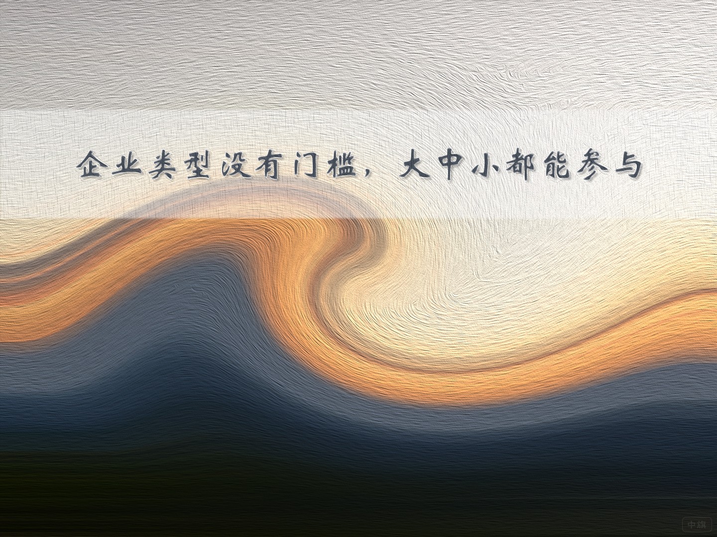 企業(yè)類型沒(méi)有門檻，大中小都能參與