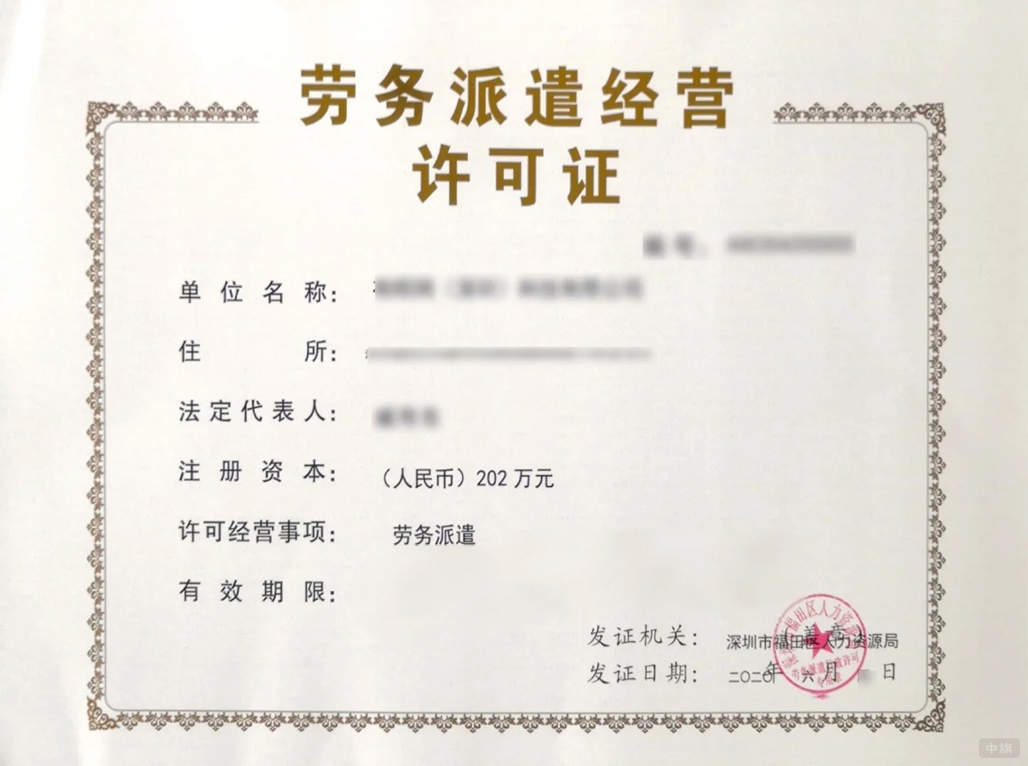 《勞務(wù)派遣經(jīng)營(yíng)許可證》