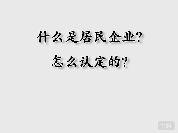什么時(shí)居民企業(yè)？怎么認(rèn)定的？