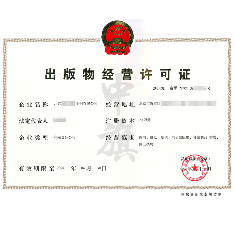 出版物經(jīng)營(yíng)許可證（7月29日）