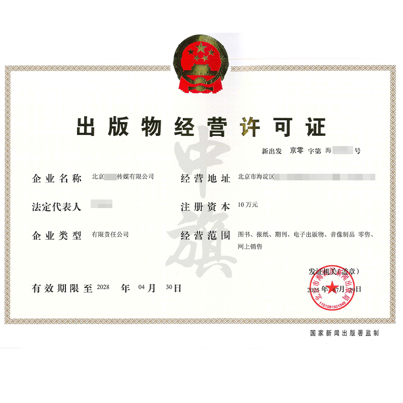 出版物經(jīng)營(yíng)許可證（7月29日）