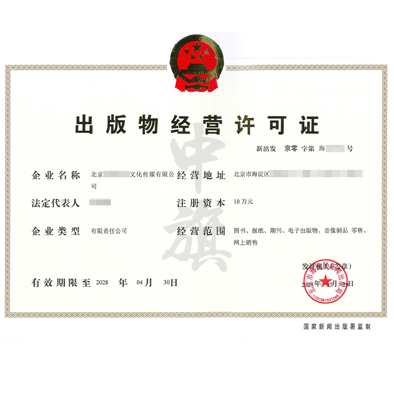 出版物經(jīng)營(yíng)許可證（7月29日）
