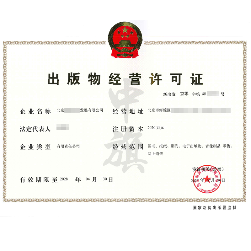 出版物經(jīng)營(yíng)許可證（7月29日）