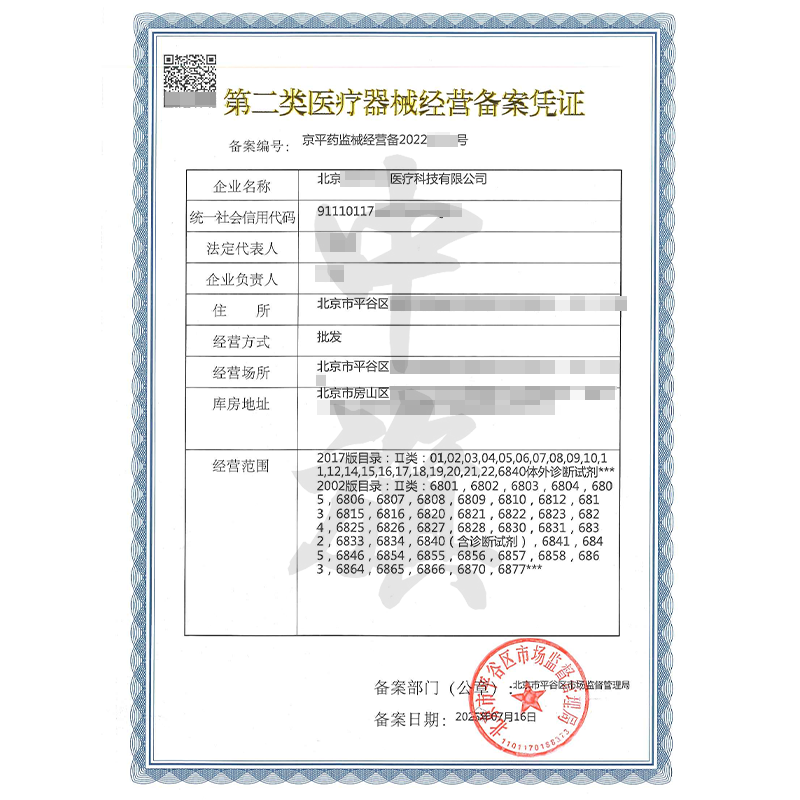 第二類醫(yī)療器械經(jīng)營備案憑證（7月16日）