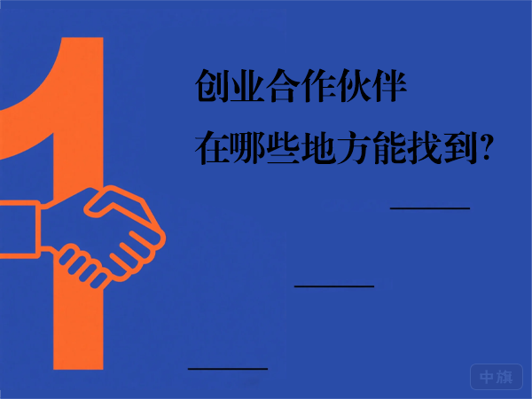 創(chuàng)業(yè)合作伙伴在哪些地方能找到？
