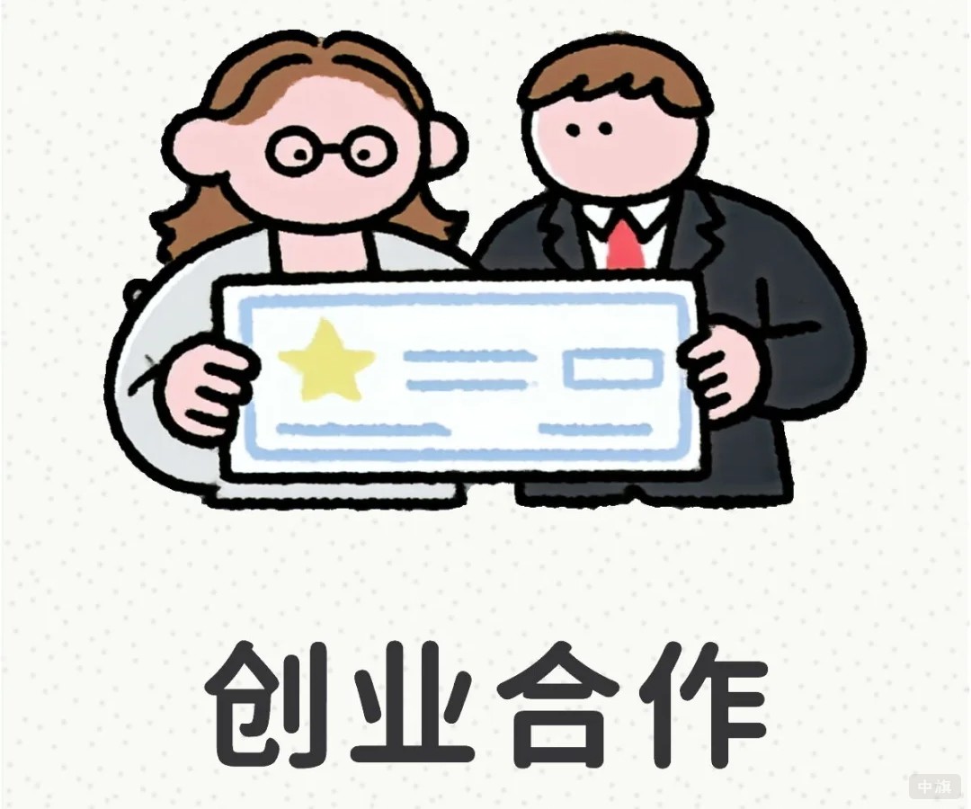 創(chuàng)業(yè)合作