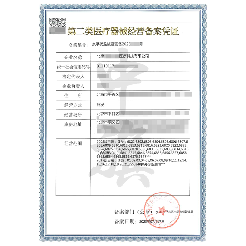 第二類醫(yī)療器械經(jīng)營備案憑證（7月17日）