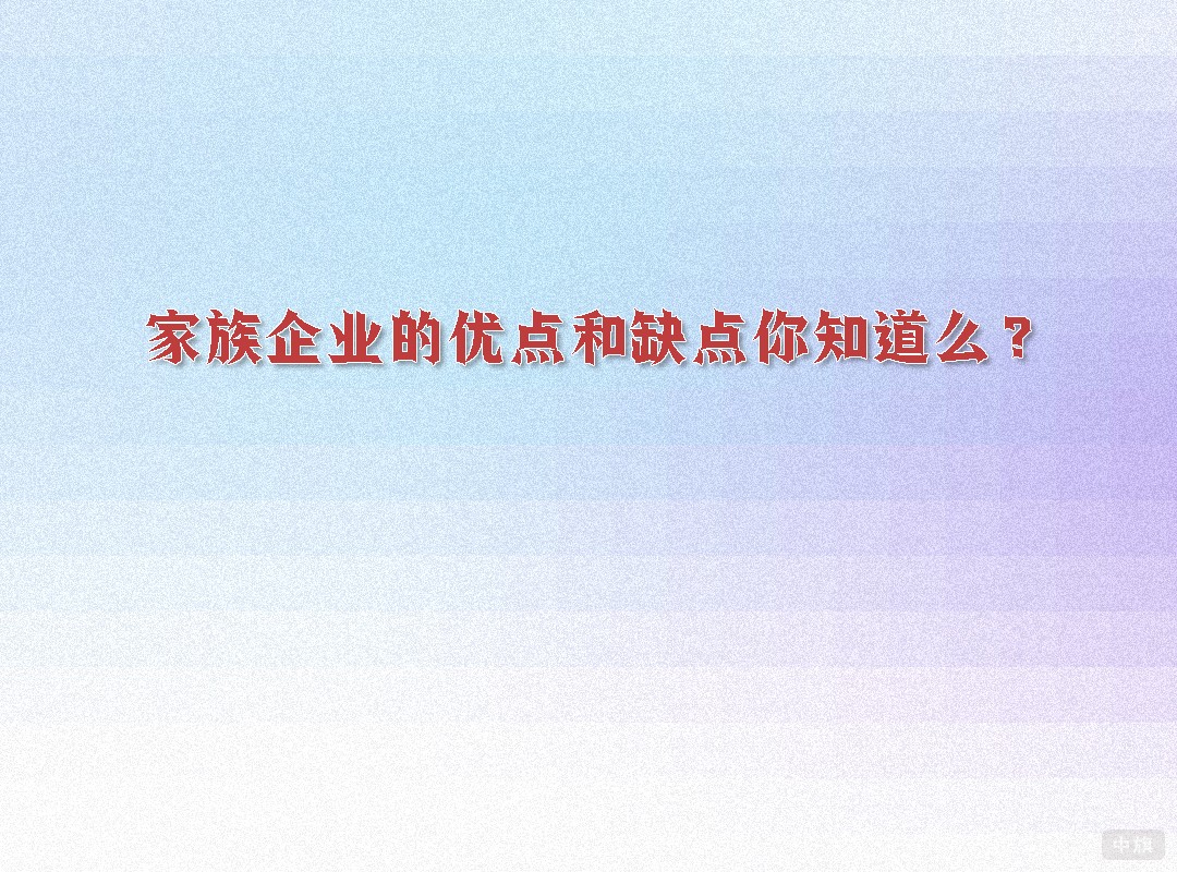 家族企業(yè)的優(yōu)點(diǎn)和缺點(diǎn)你知道么？