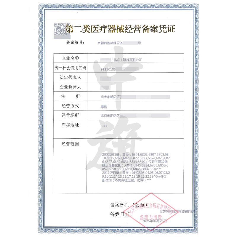 第二類醫(yī)療器械經(jīng)營備案憑證（6月26日）