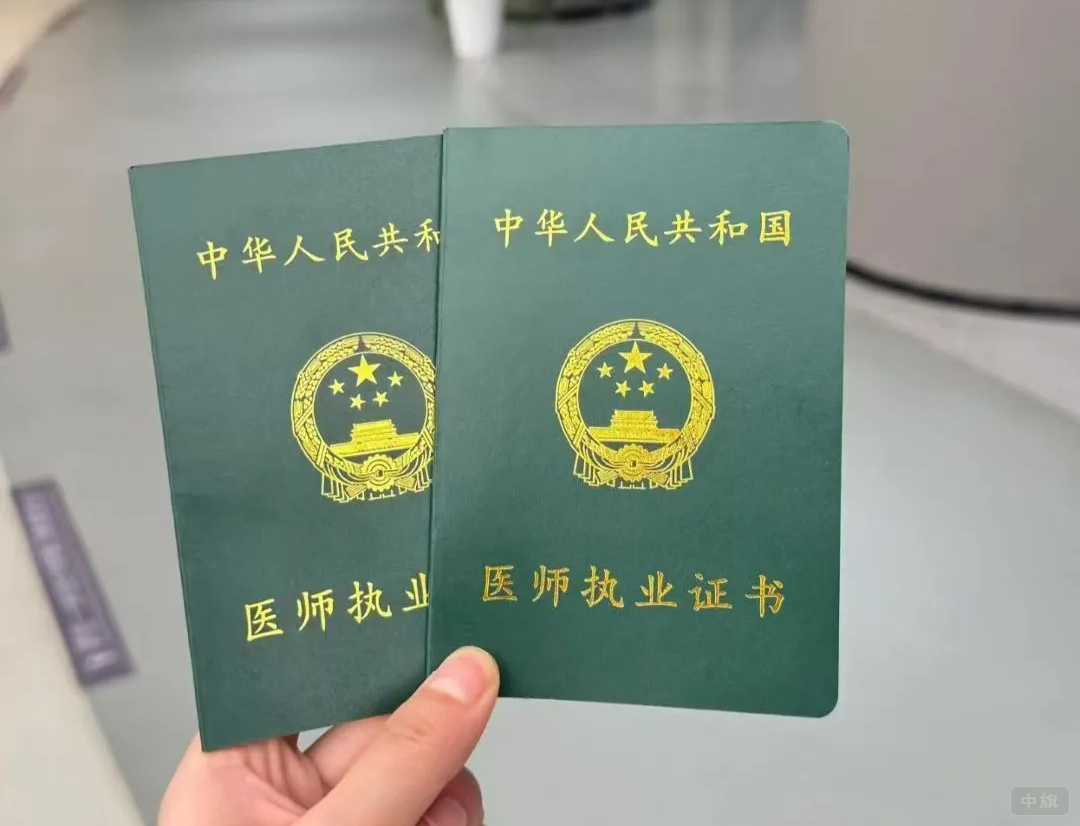 醫(yī)師執(zhí)業(yè)證書