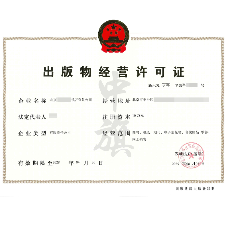 出版物經(jīng)營(yíng)許可證（2025年8月5日）