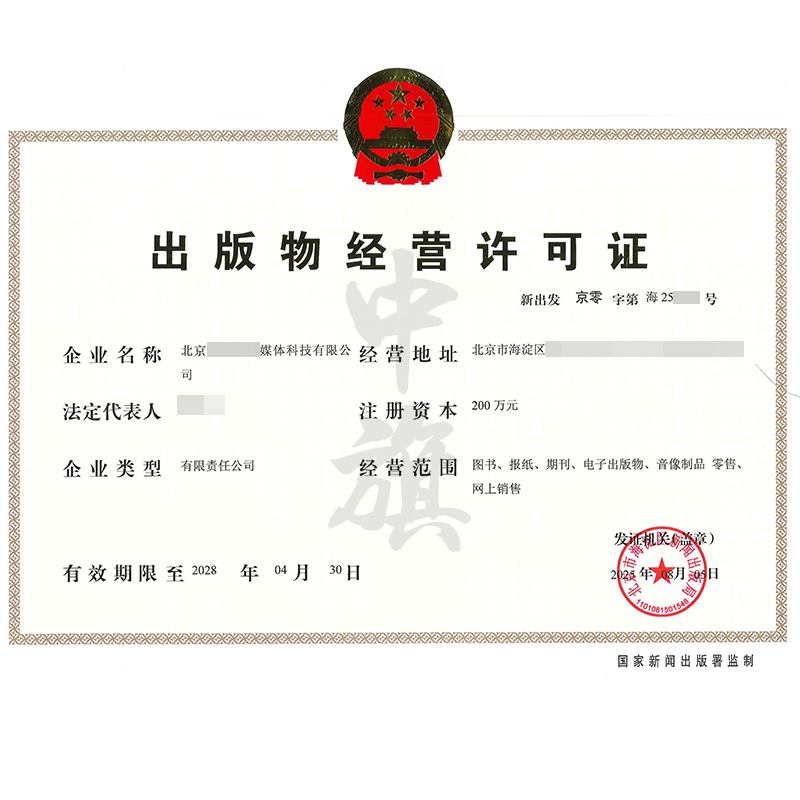 出版物經營許可證（2025年8月5日）