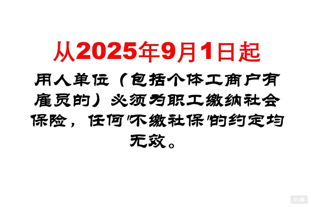 2025年9月1日起所有用人單位必須繳納社保