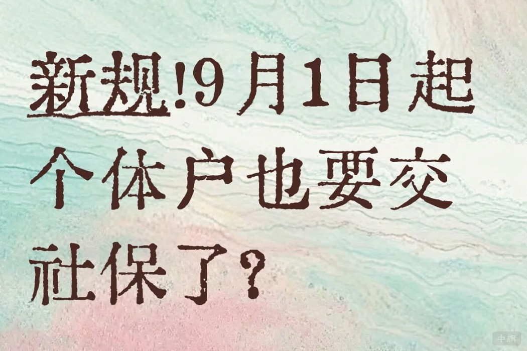 個體戶也要繳納社保了？