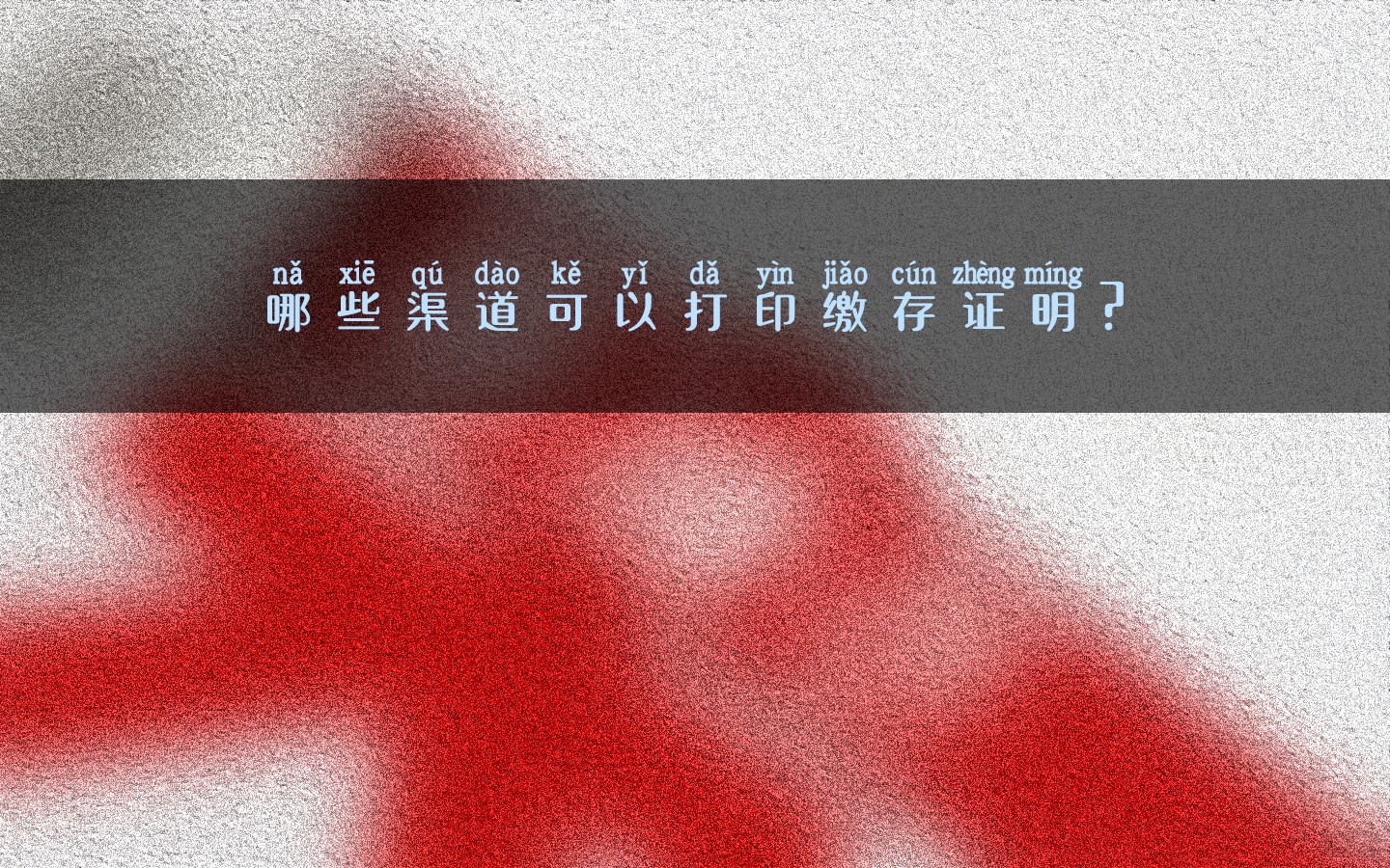 哪些渠道可以打印繳存證明？