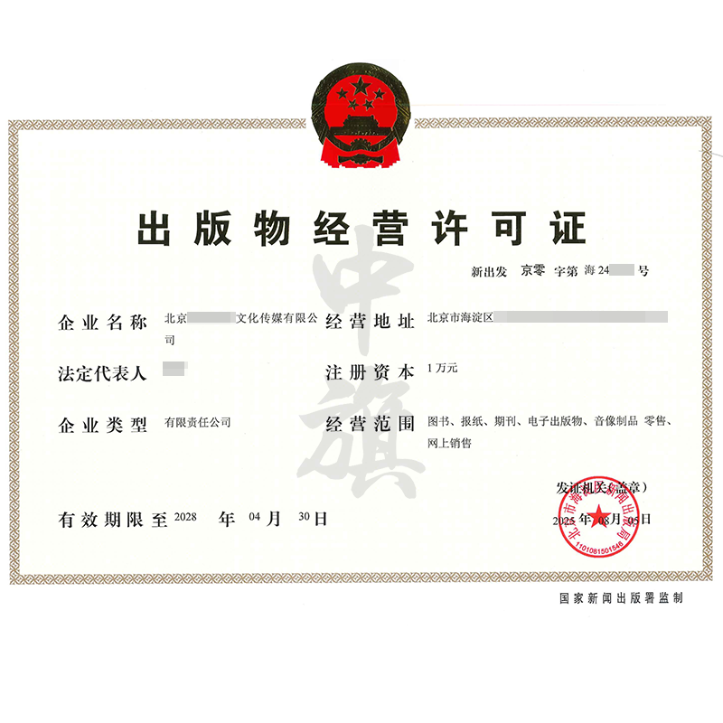 出版物經營許可證（2025年8月5日）