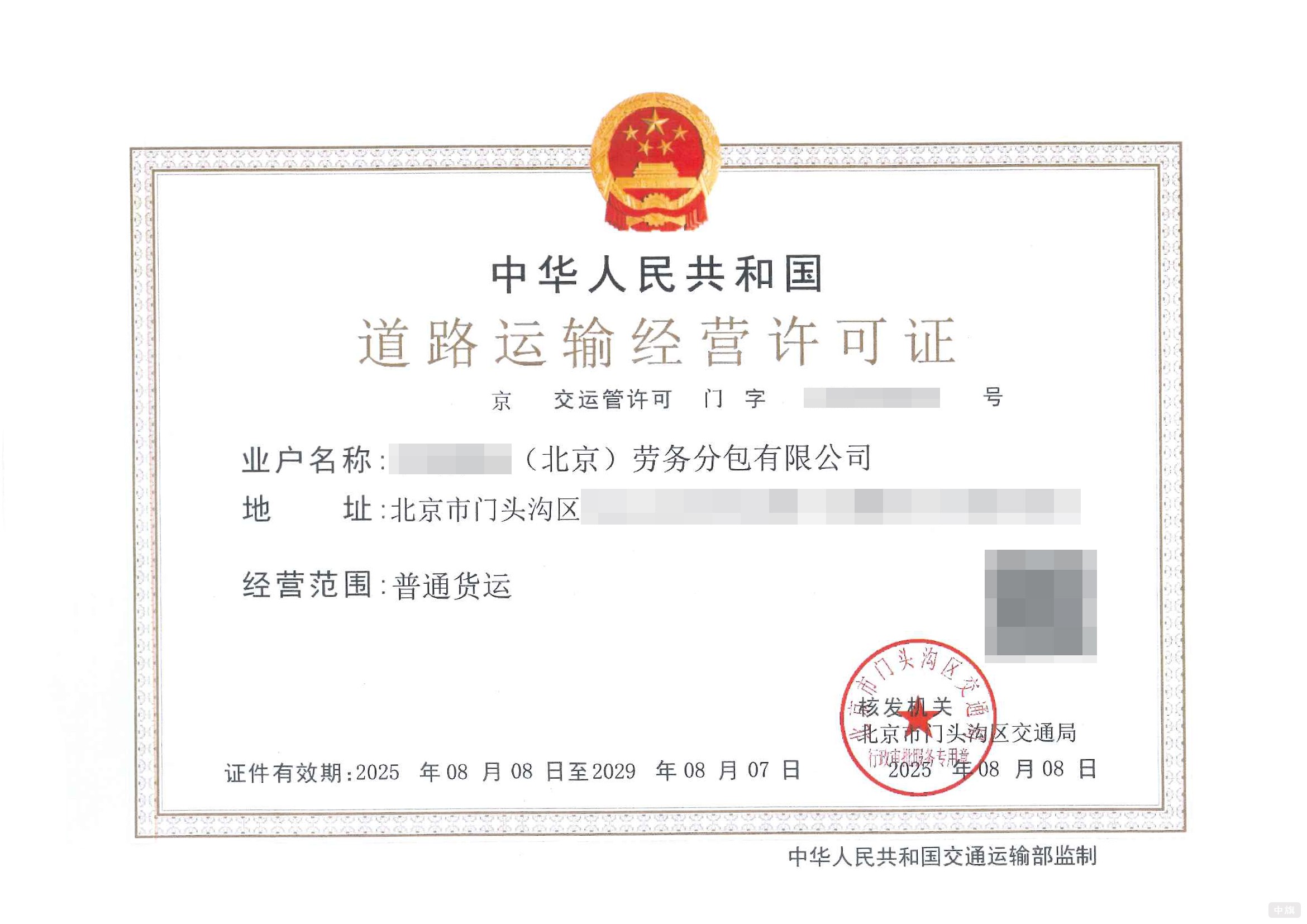 北京道路運(yùn)輸經(jīng)營許可證