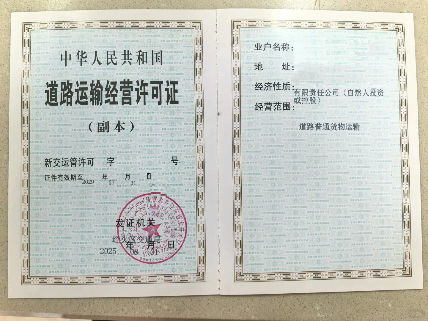 道路運輸經(jīng)營許可證副本