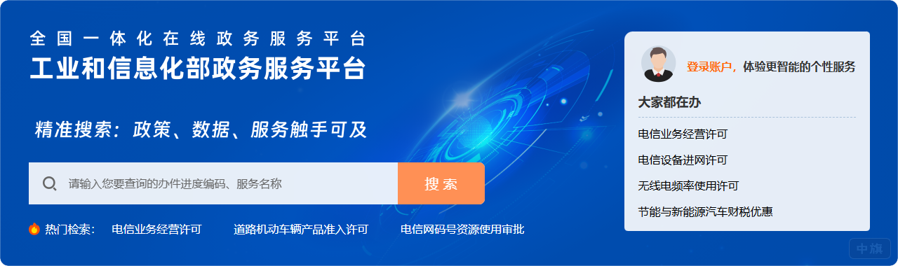 工業(yè)和信息化部政務(wù)服務(wù)平臺(tái)