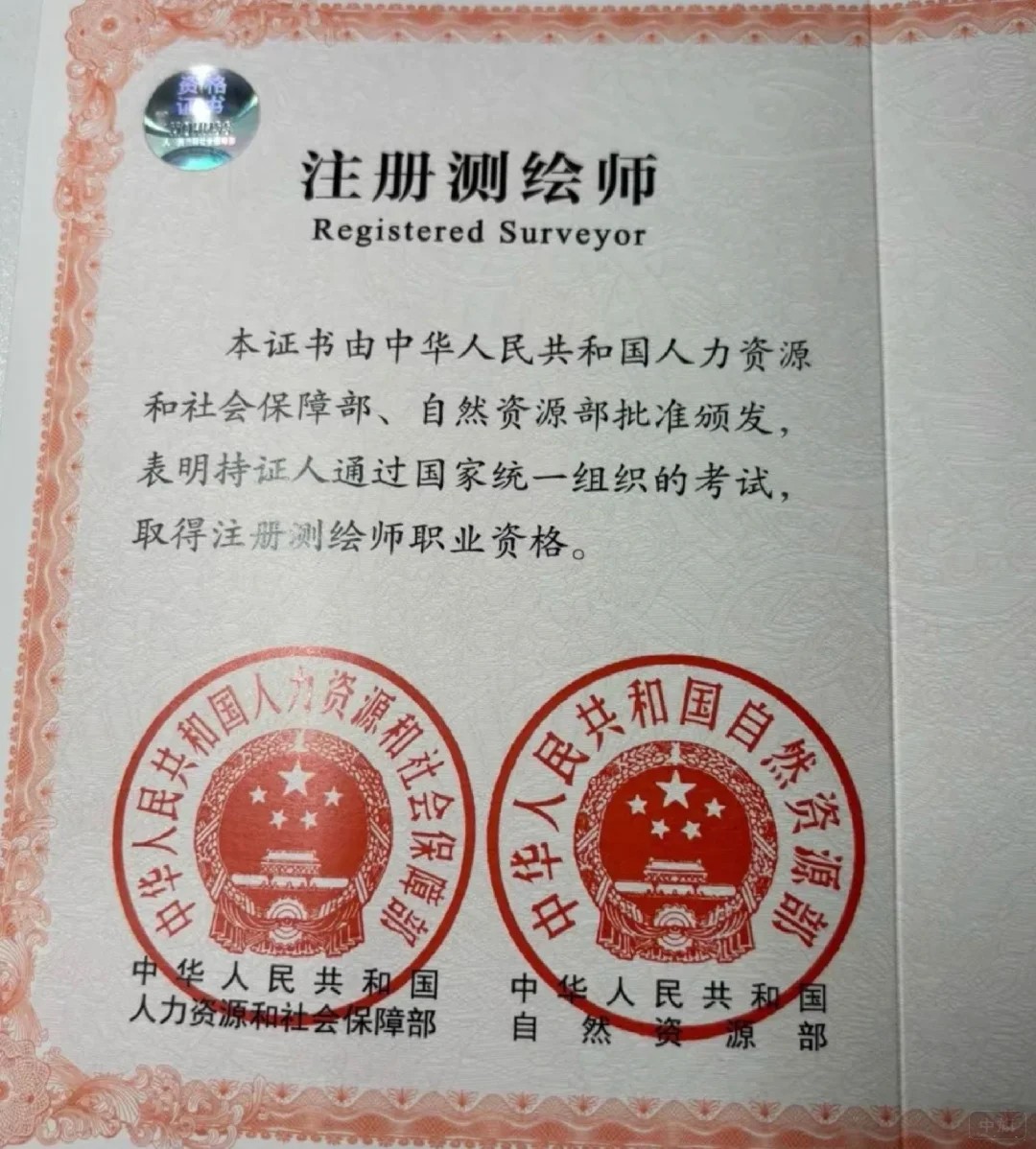 注冊測繪師資格證 注冊測繪師資格證